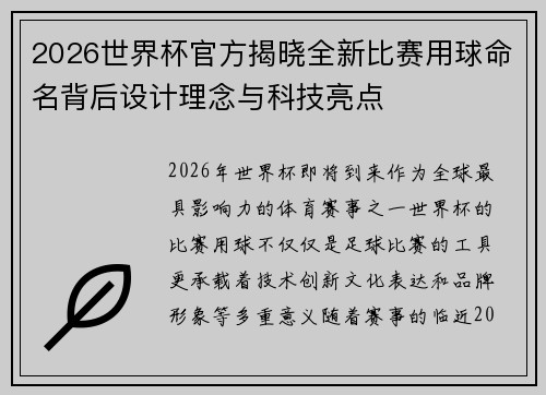 2026世界杯官方揭晓全新比赛用球命名背后设计理念与科技亮点