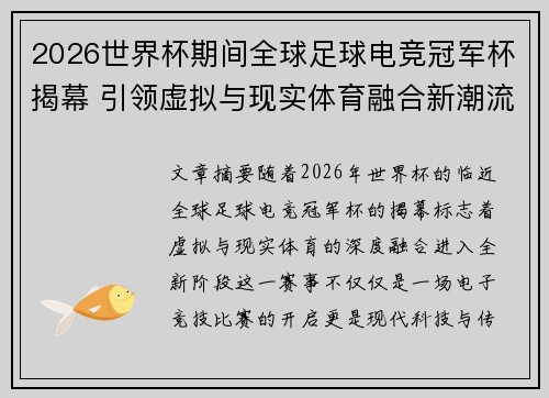 2026世界杯期间全球足球电竞冠军杯揭幕 引领虚拟与现实体育融合新潮流