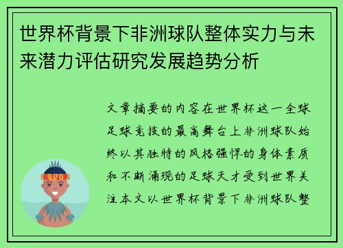 世界杯背景下非洲球队整体实力与未来潜力评估研究发展趋势分析