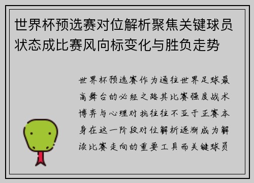 世界杯预选赛对位解析聚焦关键球员状态成比赛风向标变化与胜负走势