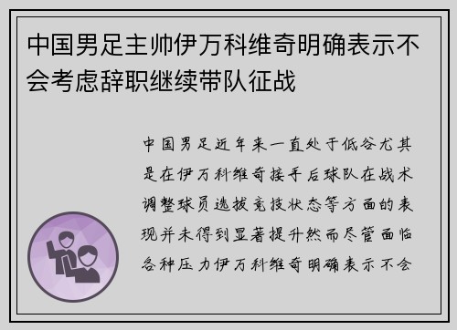 中国男足主帅伊万科维奇明确表示不会考虑辞职继续带队征战