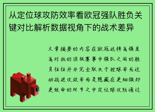 从定位球攻防效率看欧冠强队胜负关键对比解析数据视角下的战术差异