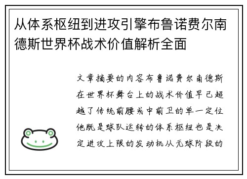 从体系枢纽到进攻引擎布鲁诺费尔南德斯世界杯战术价值解析全面