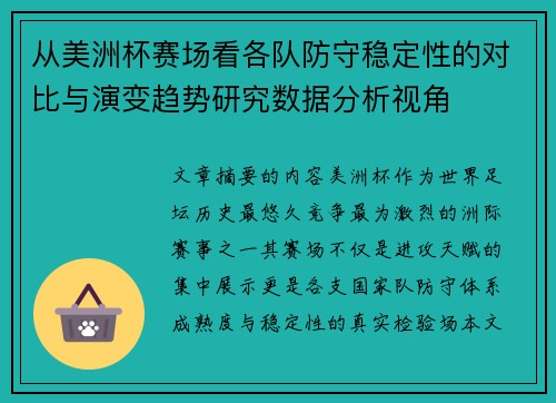 从美洲杯赛场看各队防守稳定性的对比与演变趋势研究数据分析视角
