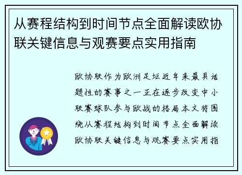 从赛程结构到时间节点全面解读欧协联关键信息与观赛要点实用指南