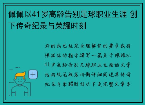 佩佩以41岁高龄告别足球职业生涯 创下传奇纪录与荣耀时刻