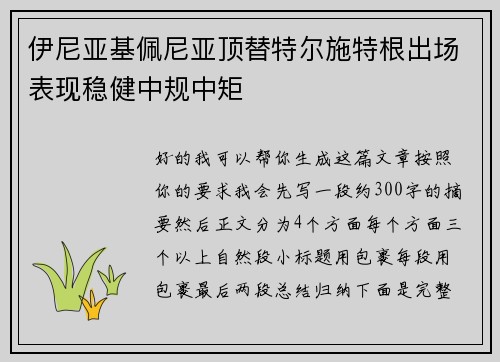 伊尼亚基佩尼亚顶替特尔施特根出场表现稳健中规中矩