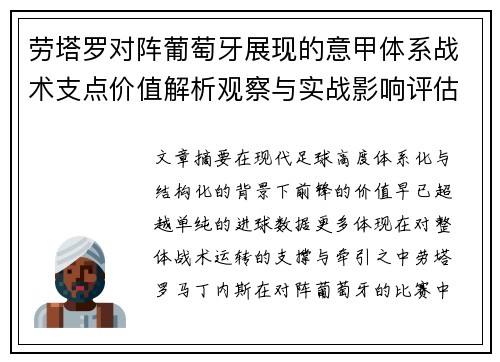 劳塔罗对阵葡萄牙展现的意甲体系战术支点价值解析观察与实战影响评估