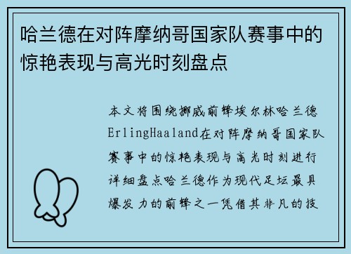 哈兰德在对阵摩纳哥国家队赛事中的惊艳表现与高光时刻盘点