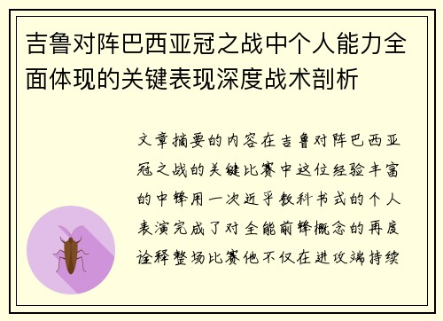 吉鲁对阵巴西亚冠之战中个人能力全面体现的关键表现深度战术剖析