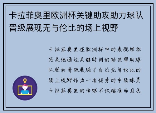 卡拉菲奥里欧洲杯关键助攻助力球队晋级展现无与伦比的场上视野