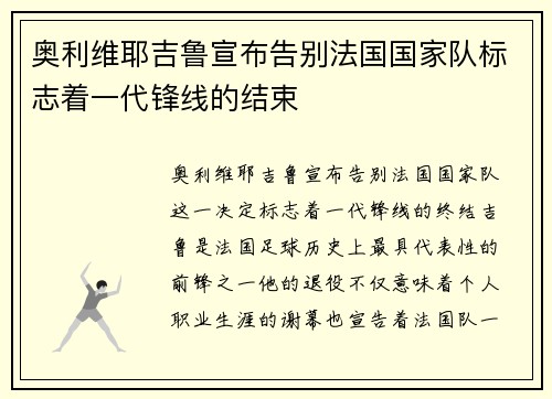 奥利维耶吉鲁宣布告别法国国家队标志着一代锋线的结束