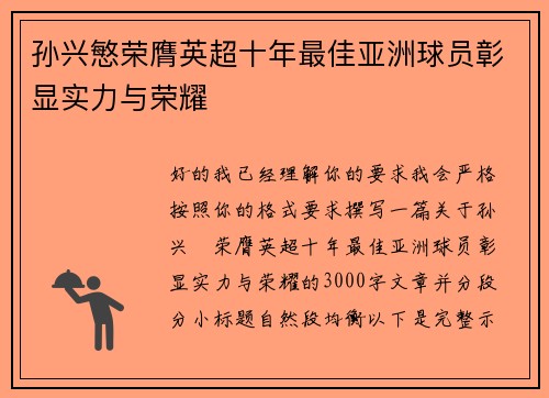 孙兴慜荣膺英超十年最佳亚洲球员彰显实力与荣耀