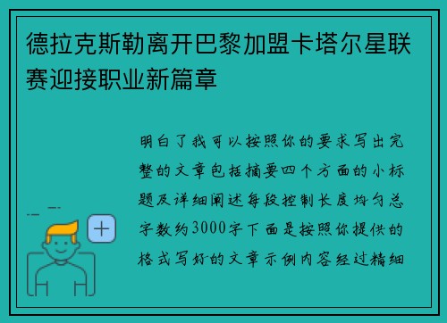 德拉克斯勒离开巴黎加盟卡塔尔星联赛迎接职业新篇章