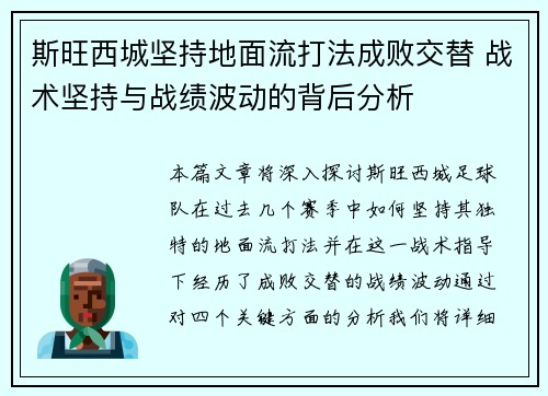 斯旺西城坚持地面流打法成败交替 战术坚持与战绩波动的背后分析