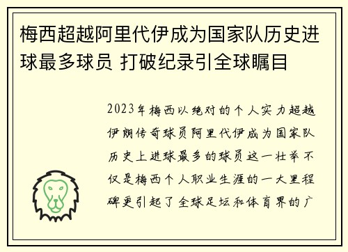 梅西超越阿里代伊成为国家队历史进球最多球员 打破纪录引全球瞩目