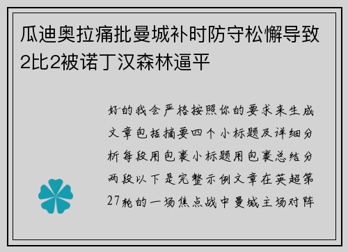 瓜迪奥拉痛批曼城补时防守松懈导致2比2被诺丁汉森林逼平