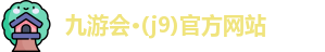 九游会·(j9)官方网站
